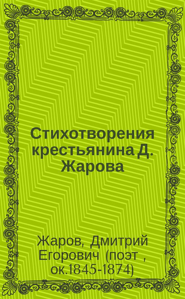 Стихотворения крестьянина Д. Жарова