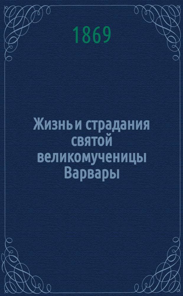 Жизнь и страдания святой великомученицы Варвары