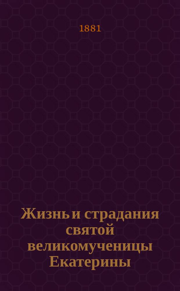 Жизнь и страдания святой великомученицы Екатерины