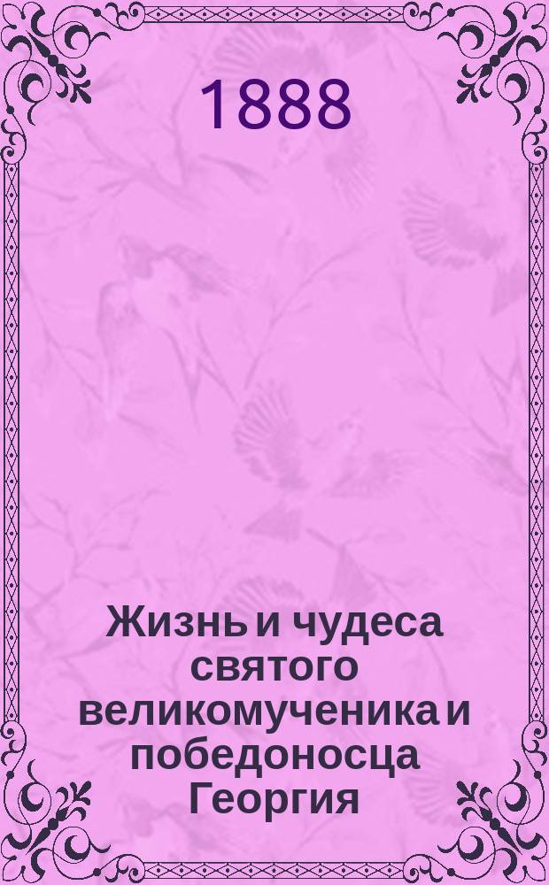 Жизнь и чудеса святого великомученика и победоносца Георгия