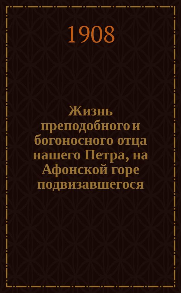 Жизнь преподобного и богоносного отца нашего Петра, на Афонской горе подвизавшегося