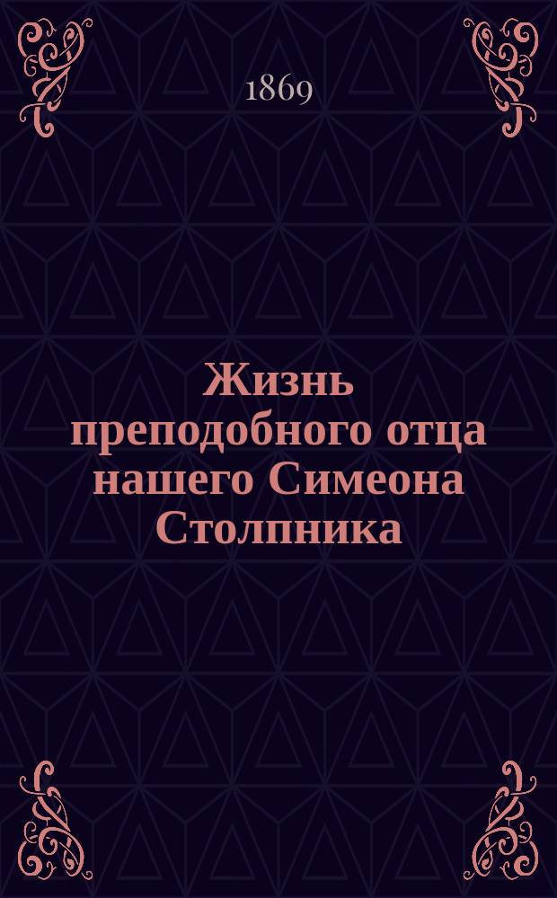 Жизнь преподобного отца нашего Симеона Столпника