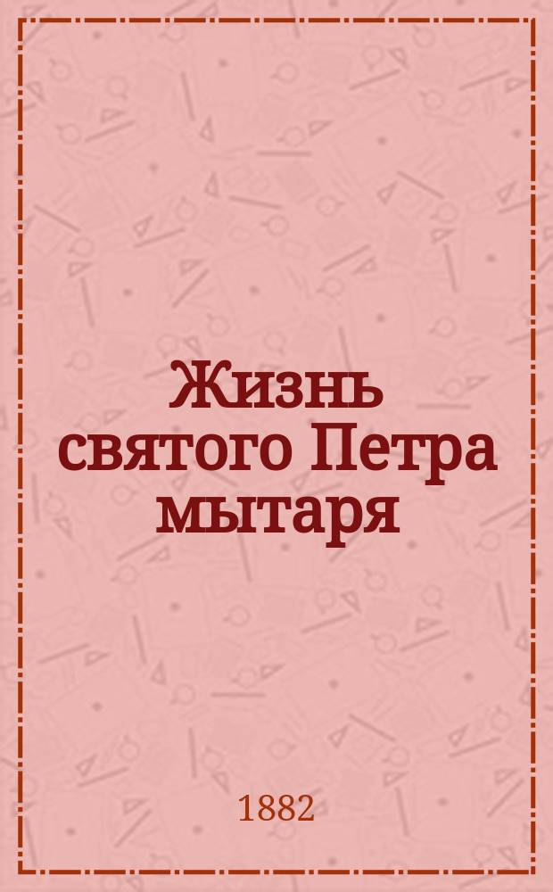 Жизнь святого Петра мытаря