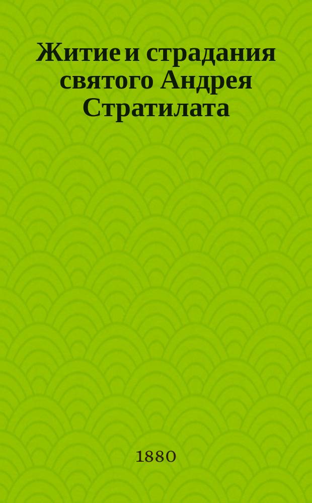 Житие и страдания святого Андрея Стратилата