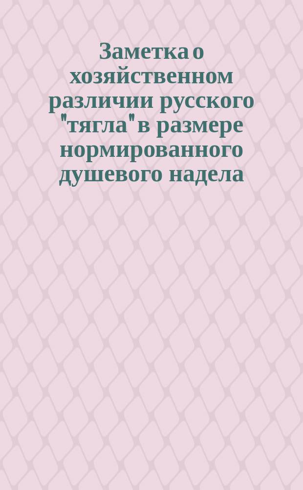 Заметка о хозяйственном различии русского "тягла" в размере нормированного душевого надела, от подворного крестьянского участка "Gasinde Wirth'а" в Остзейских губерниях