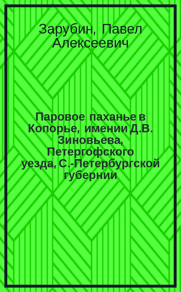 Паровое паханье в Копорье, имении Д.В. Зиновьева, Петергофского уезда, С.-Петербургской губернии : Ст. П. Зарубина и В. Черняева