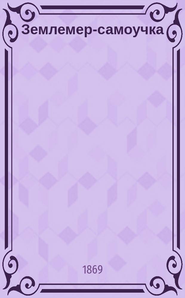 Землемер-самоучка : Рассказ