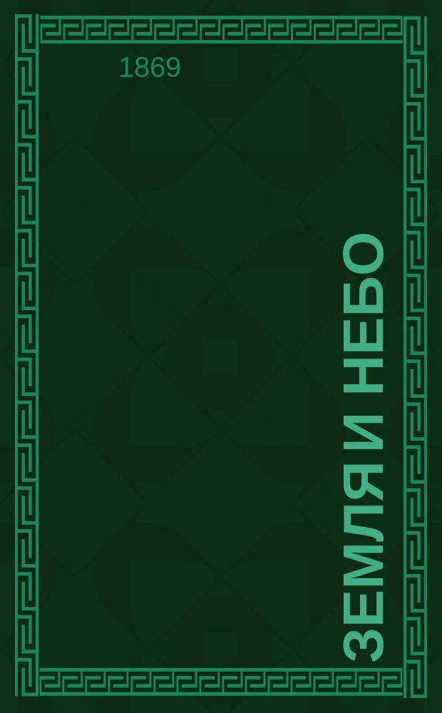Земля и небо : (Для народного чтения)