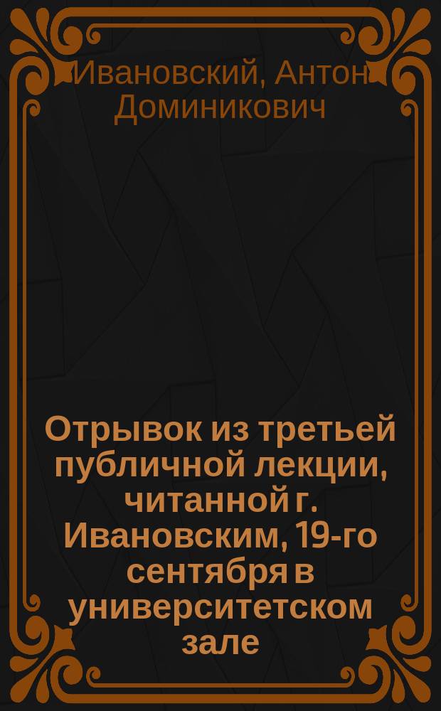 Отрывок из третьей публичной лекции, читанной г. Ивановским, 19-го сентября в университетском зале, в пользу Общества попечения о раненых и больных воинах