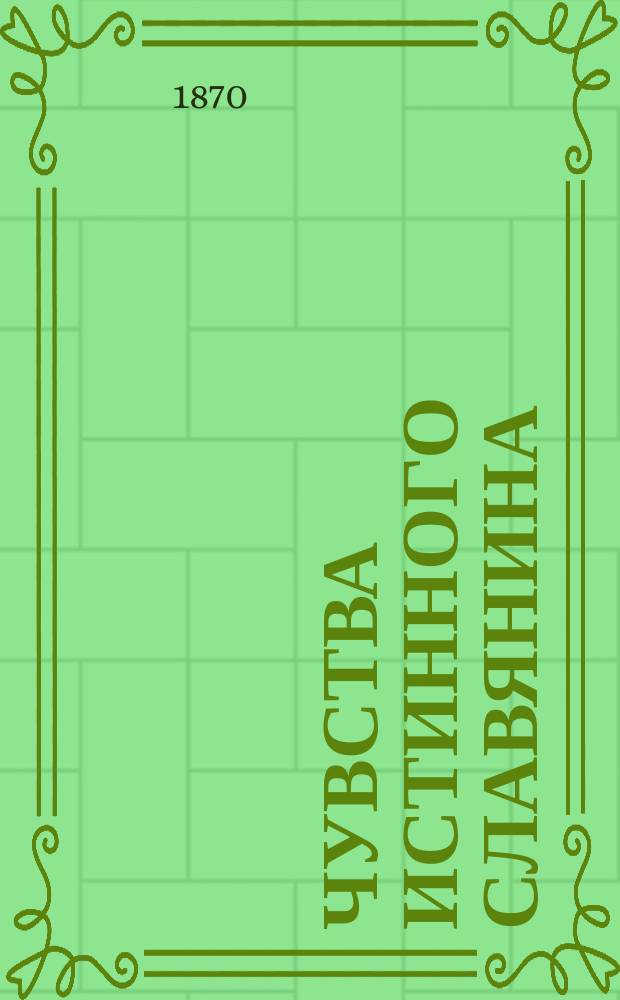 Чувства истинного славянина : В память незабв. для России дней чудес. сохранения драгоц. жизни государя имп. Александра II написал... и изд. Ф.И. Иезбера (славянин из Чехии) : Стихотворение
