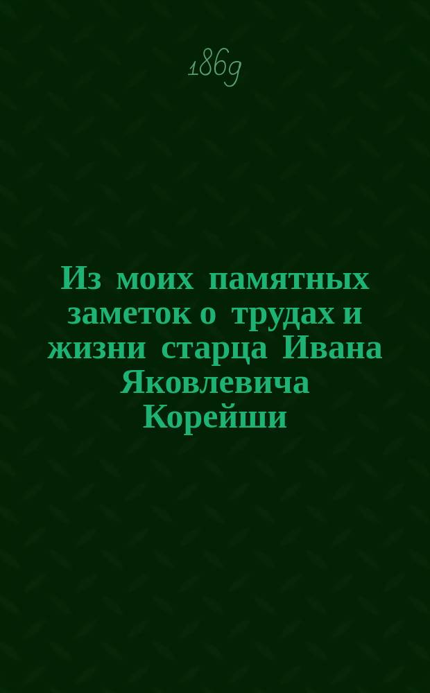 Из моих памятных заметок о трудах и жизни [старца] Ивана Яковлевича [Корейши]