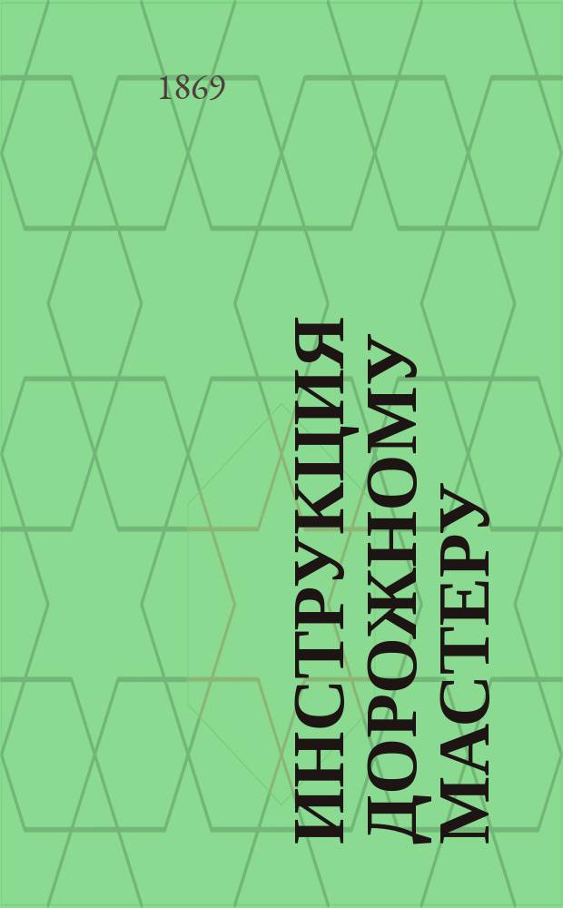 Инструкция дорожному мастеру