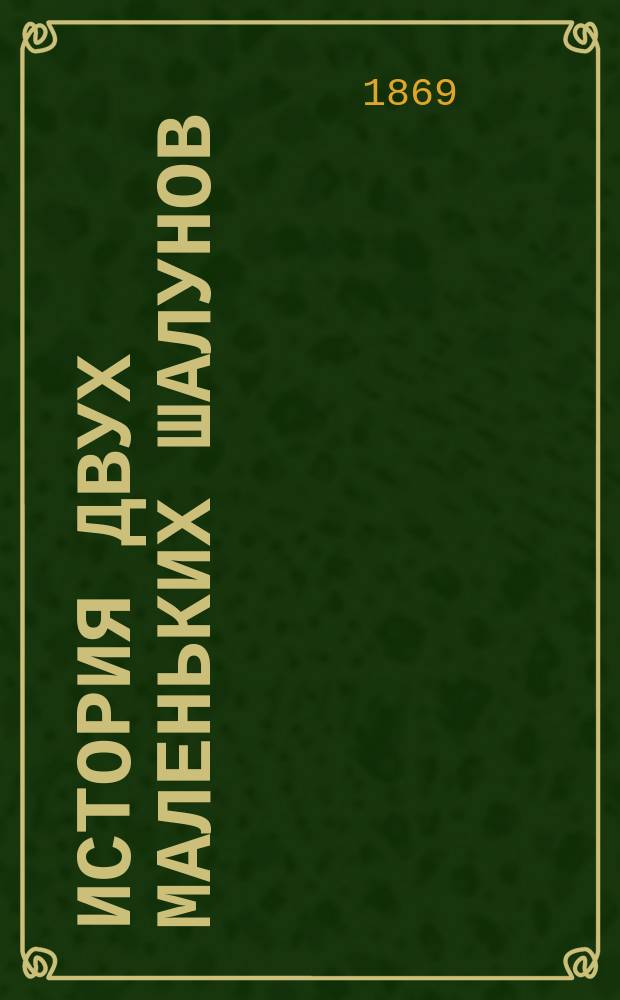 История двух маленьких шалунов : Пер. с англ