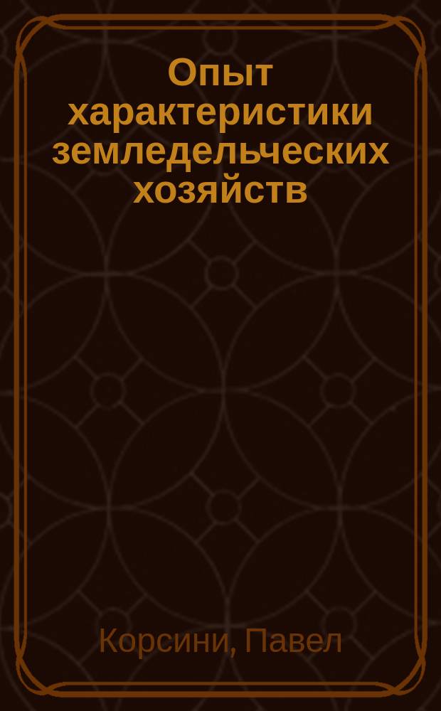 Опыт характеристики земледельческих хозяйств