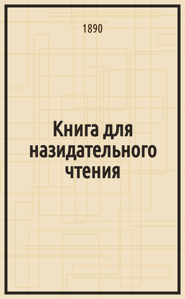Книга для назидательного чтения : Из журн. "Воскресное чтение", изд. при Киевской духовной академии 1837-1869 г