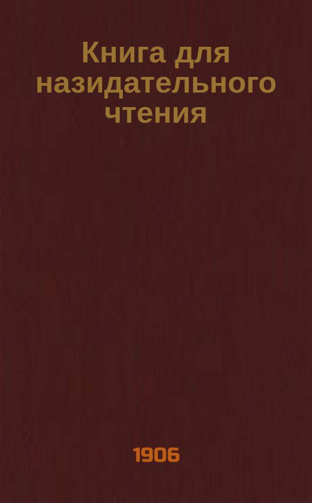 Книга для назидательного чтения : Из журн. "Воскресное чтение", изд. при Киевской духовной академии 1837-1869 г