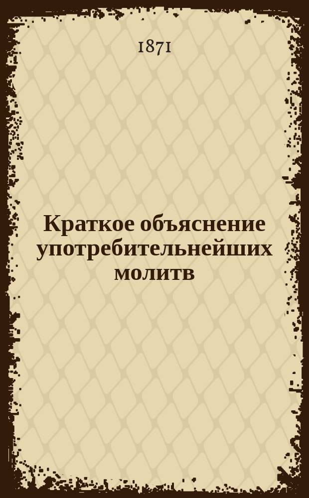 Краткое объяснение употребительнейших молитв