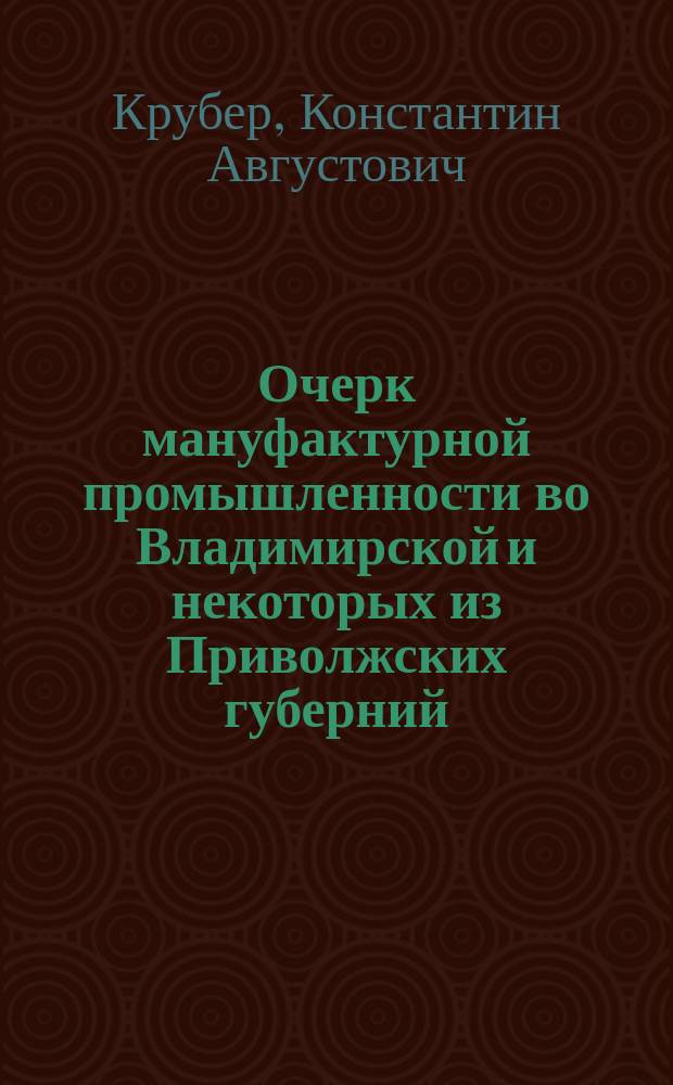 Очерк мануфактурной промышленности во Владимирской и некоторых из Приволжских губерний