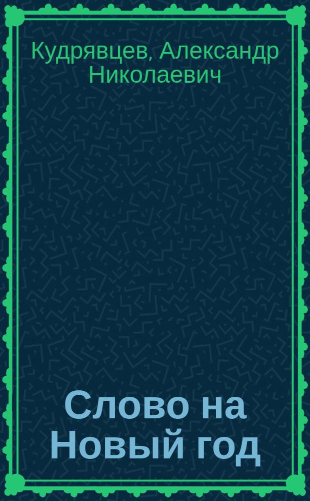 Слово на Новый год