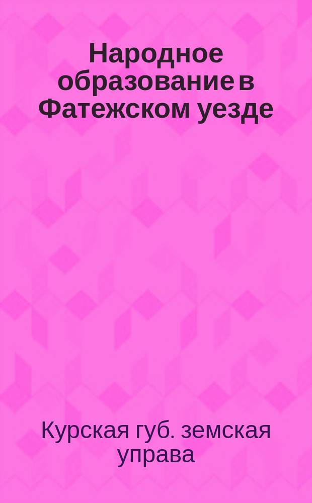 Народное образование в Фатежском уезде