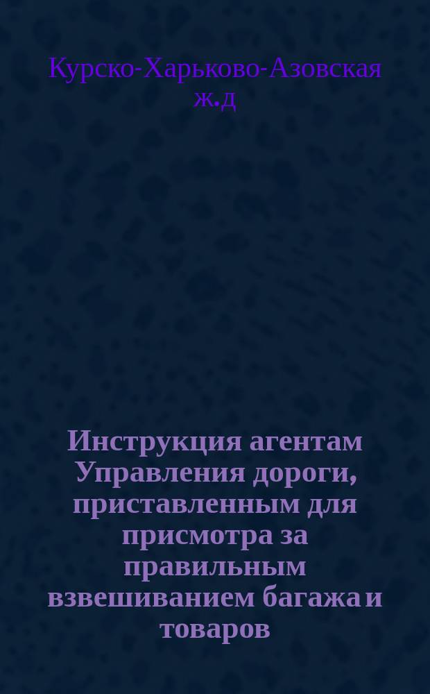 Инструкция агентам Управления дороги, приставленным для присмотра за правильным взвешиванием багажа и товаров
