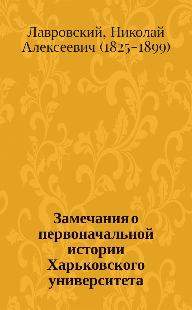 Замечания о первоначальной истории Харьковского университета