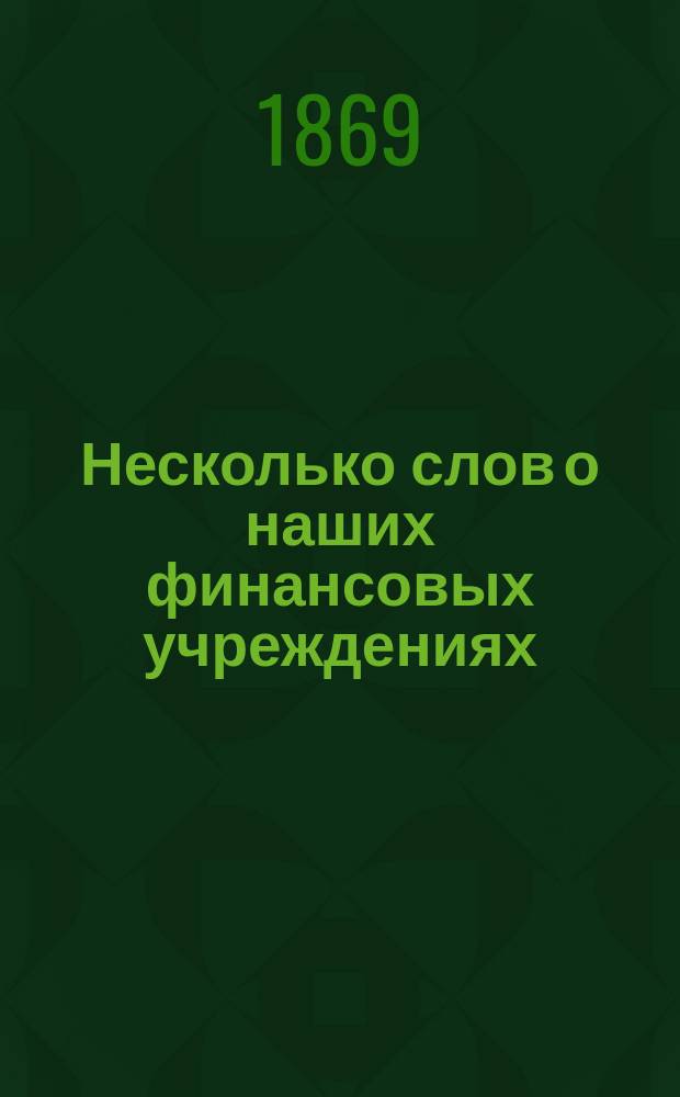 Несколько слов о наших финансовых учреждениях