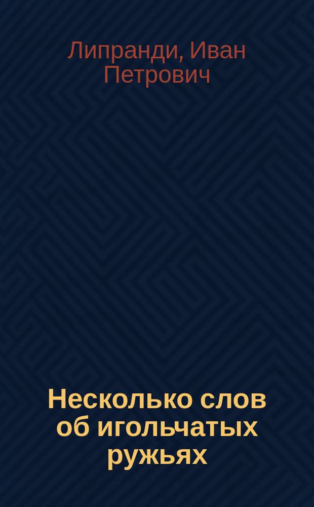 Несколько слов об игольчатых ружьях