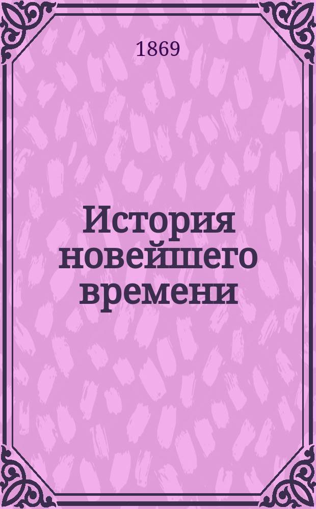История новейшего времени : От Вен. конгресса до Париж. мира : (1815-1856) : С прил. и доп