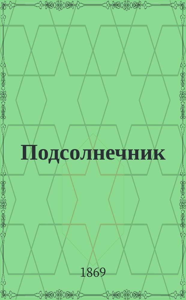 Подсолнечник : Принятие, распределение и движение минер. питат. веществ в связи с образованием орган. вещества : Рассуждение, представл. Физ.-матем. фак. С.-Петерб. ун-та для получения степ. магистра сел. хоз. агр. А. Людоговским
