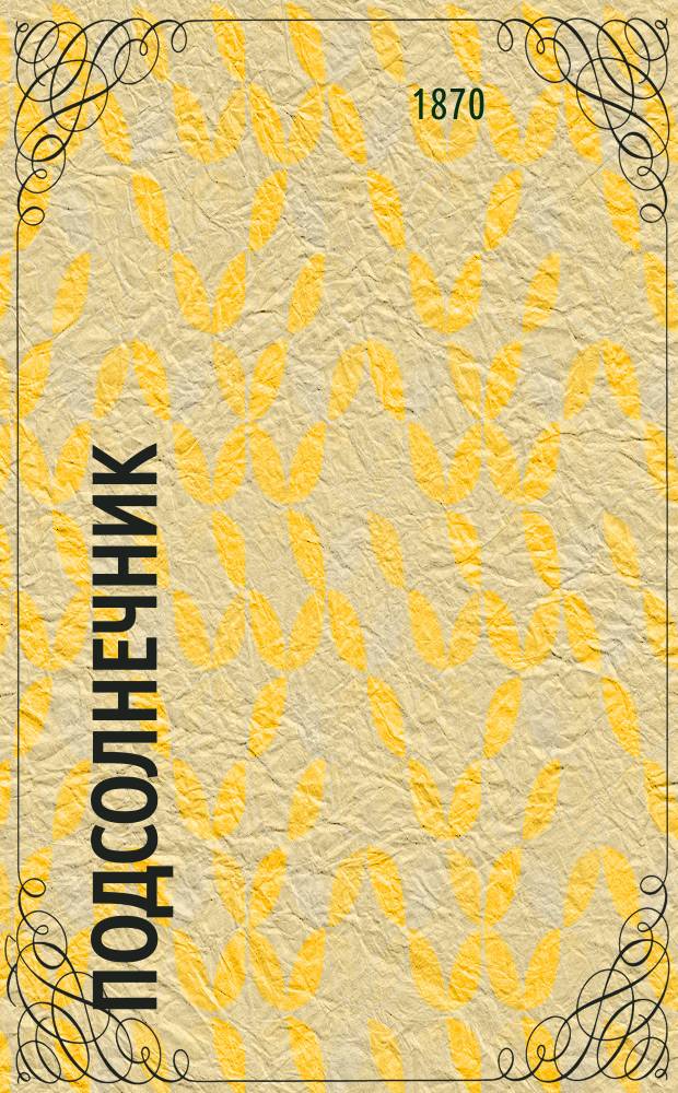 Подсолнечник : Принятие, распределение и движение минер. питат. веществ в связи с образованием орган. вещества