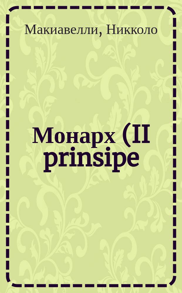 Монарх (II prinsipe)