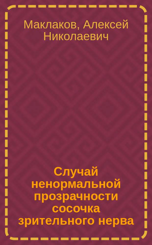 Случай ненормальной прозрачности сосочка зрительного нерва