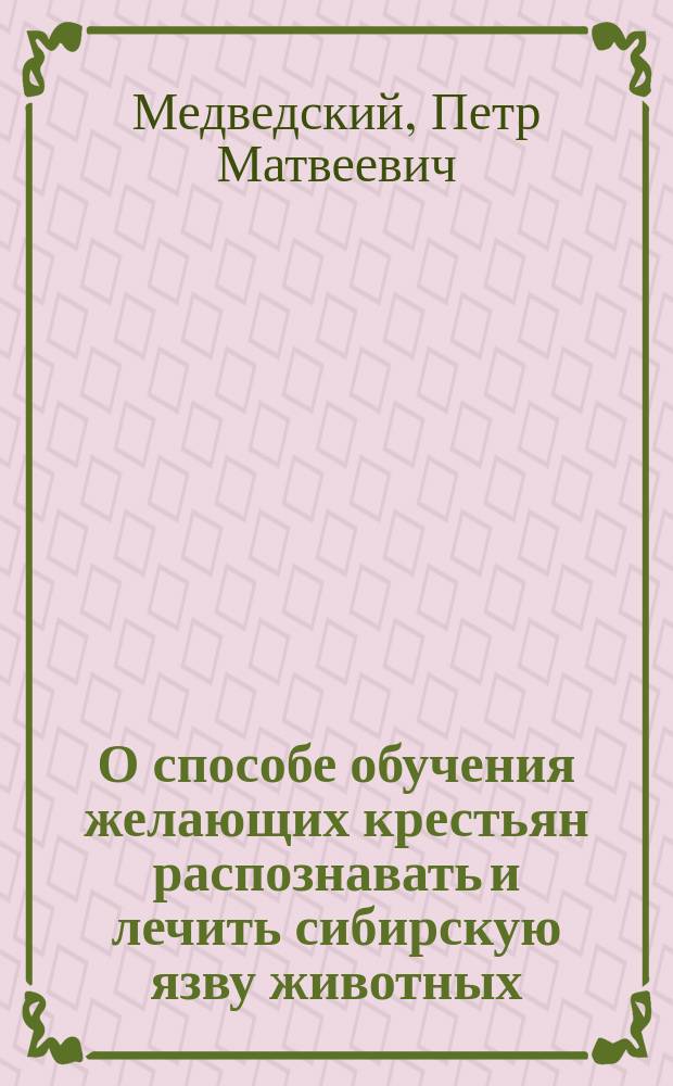 О способе обучения желающих крестьян распознавать и лечить сибирскую язву животных