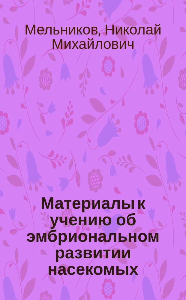 Материалы к учению об эмбриональном развитии насекомых