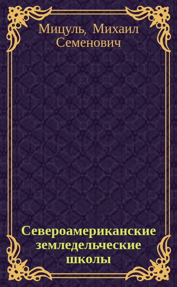 Североамериканские земледельческие школы : Очерк М. Мицуля