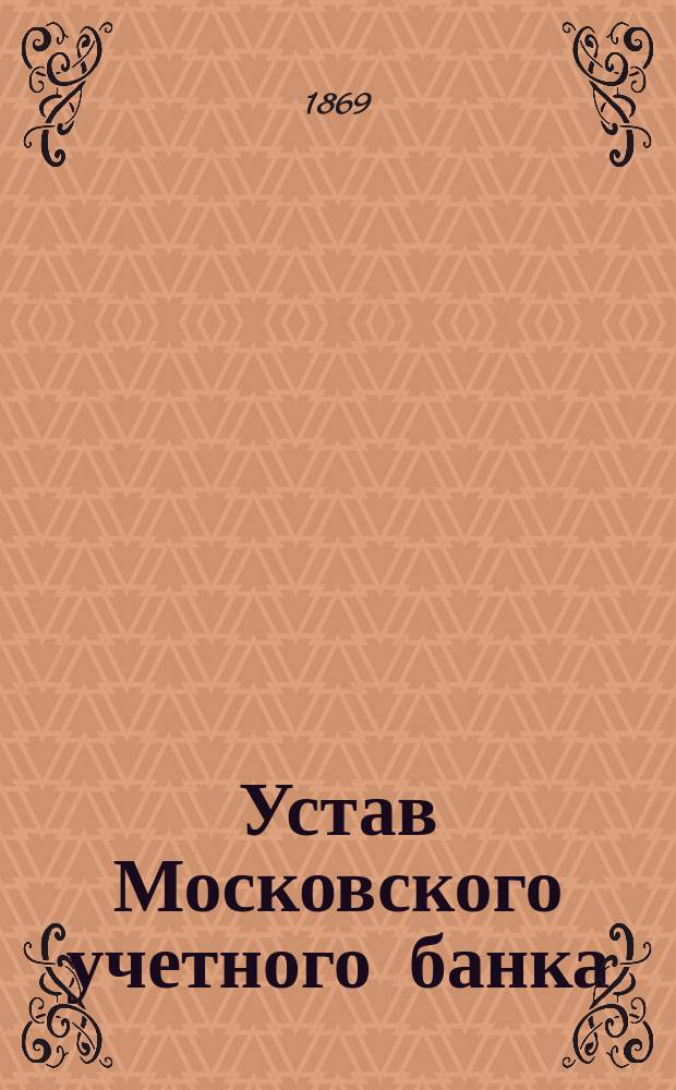 Устав Московского учетного банка