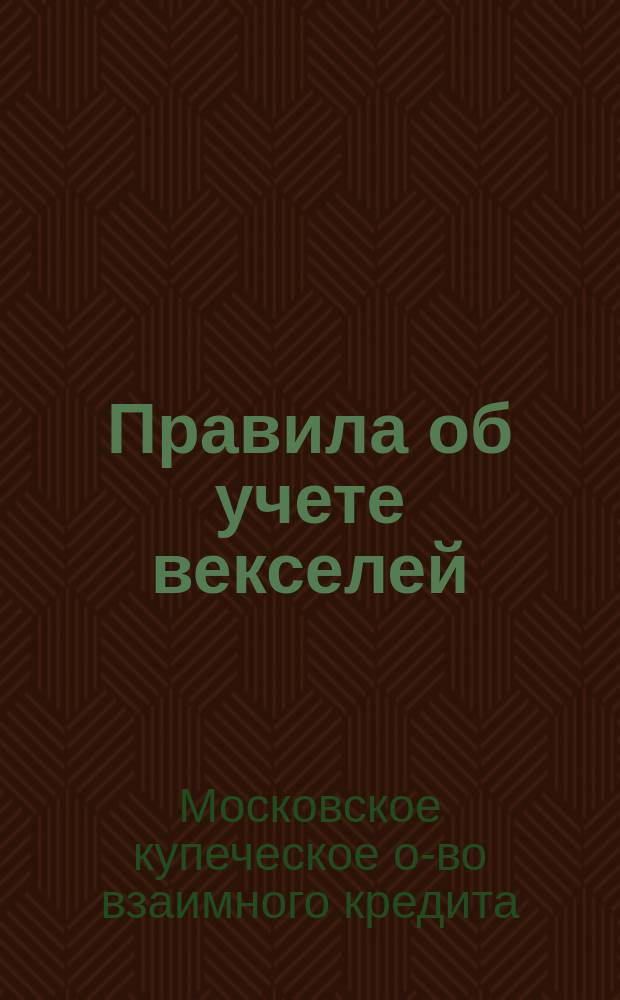 Правила об учете векселей