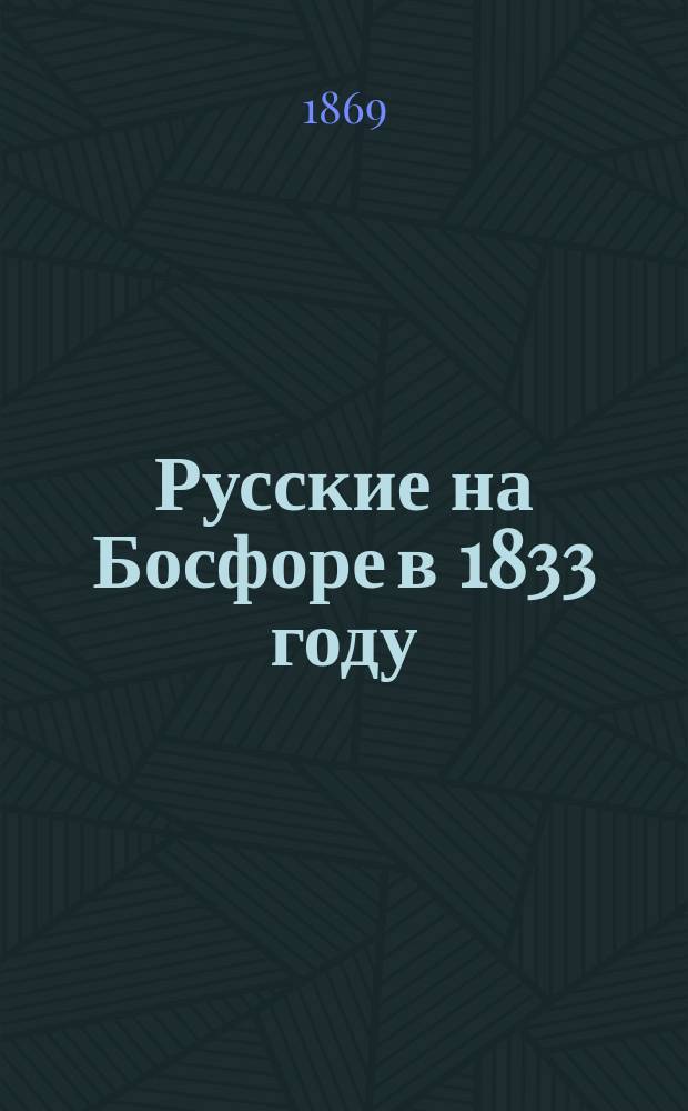 Русские на Босфоре в 1833 году : Из записок Н.Н. Муравьева (Карсского) : С рис
