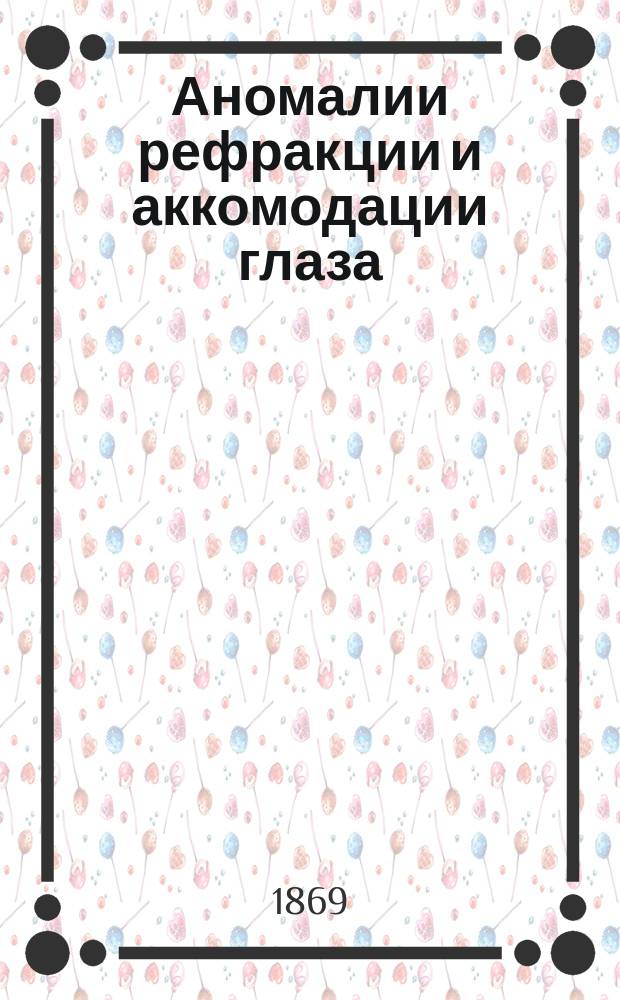 Аномалии рефракции и аккомодации глаза : Руководство для студентов и врачей