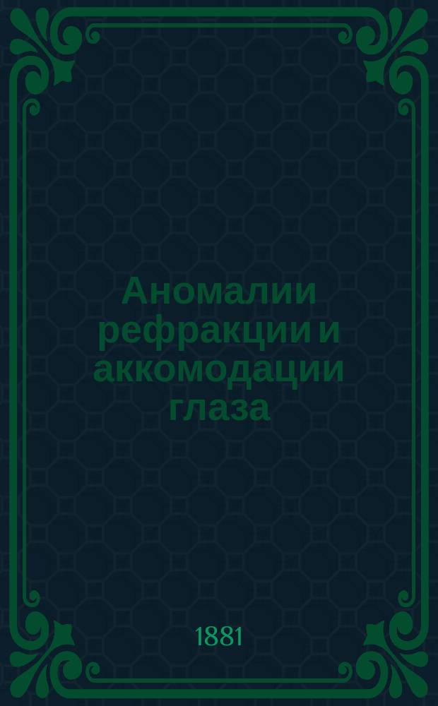 Аномалии рефракции и аккомодации глаза : Руководство для студентов и врачей