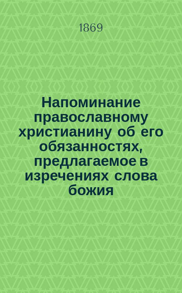 Напоминание православному христианину об его обязанностях, предлагаемое в изречениях слова божия