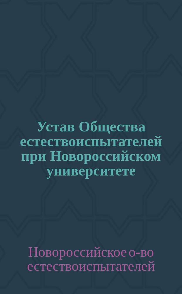 Устав Общества естествоиспытателей при Новороссийском университете : Утв. 31 мая 1869 г.