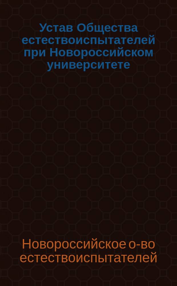 Устав Общества естествоиспытателей при Новороссийском университете : Утв. 31 мая 1869 г.