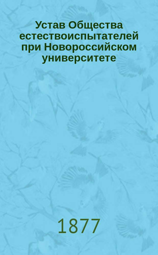 Устав Общества естествоиспытателей при Новороссийском университете : Утв. 12 февр. 1877 г.