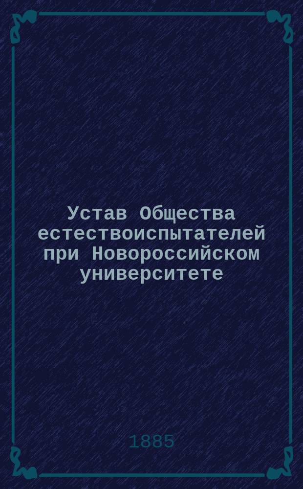 Устав Общества естествоиспытателей при Новороссийском университете : Утв. 12 февр. 1877 г.