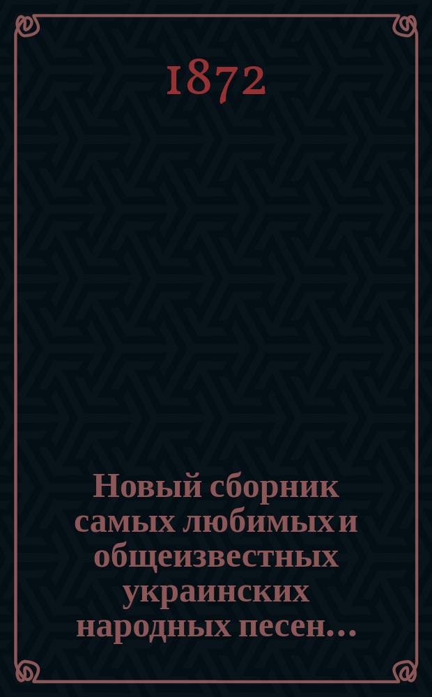 Новый сборник самых любимых и общеизвестных украинских народных песен...