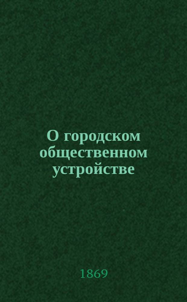 О городском общественном устройстве