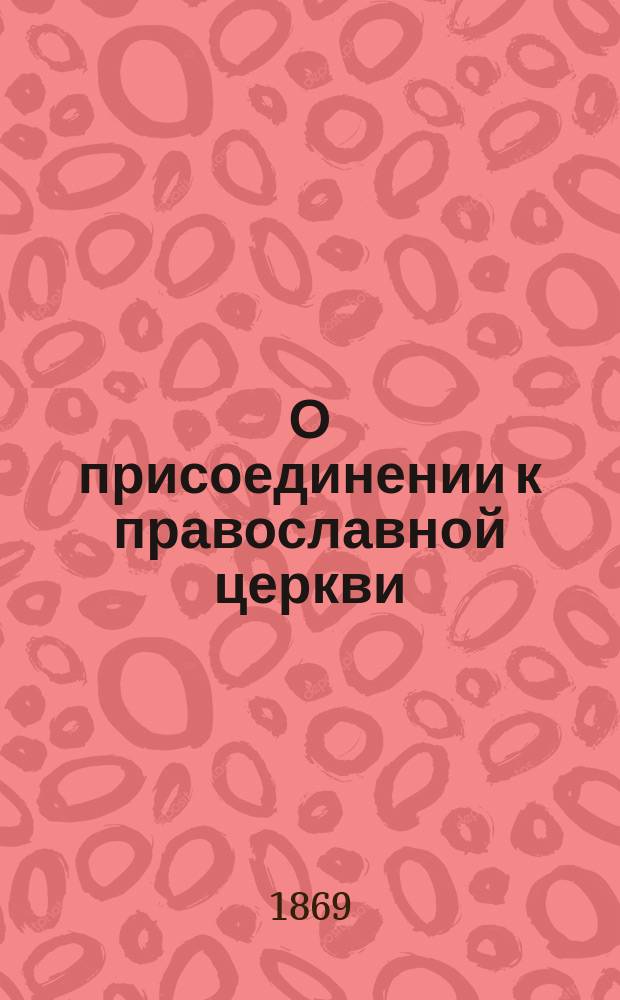 О присоединении к православной церкви