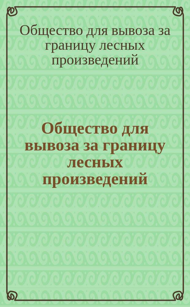 Общество для вывоза за границу лесных произведений : Заметки